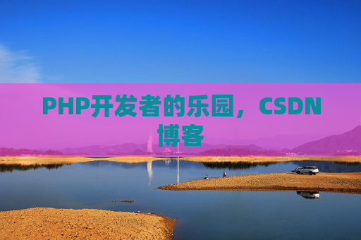 PHP开发者的乐园，CSDN博客